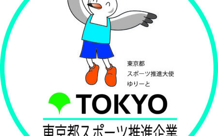 東京都スポーツ推進企業認定制度に認定されました！