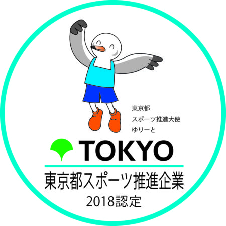 東京都スポーツ推進企業認定制度に認定されました！