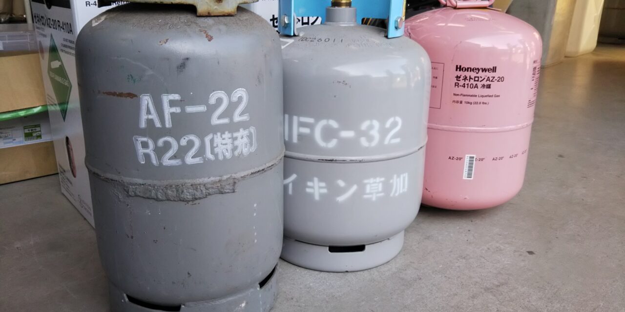 冷媒R-22（HCFC）生産終了に伴う価格改定のお知らせ