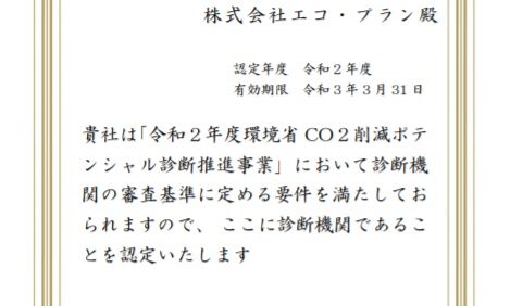 令和2年度も環境省【ポテンシャル診断機関】に採択！！