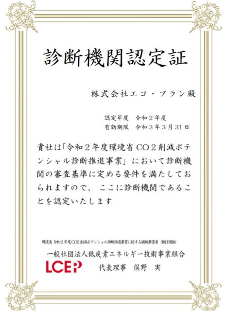 令和2年度も環境省【ポテンシャル診断機関】に採択！！