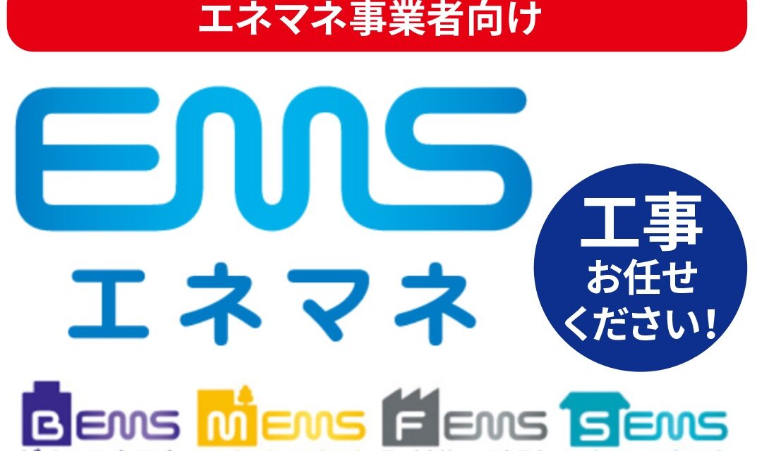 エネマネ　事業者向け