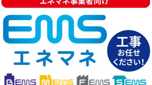 【エネマネ事業者向け】 『省エネルギー投資促進に向けた支援補助金(エネ合)』の工事はお任せ！