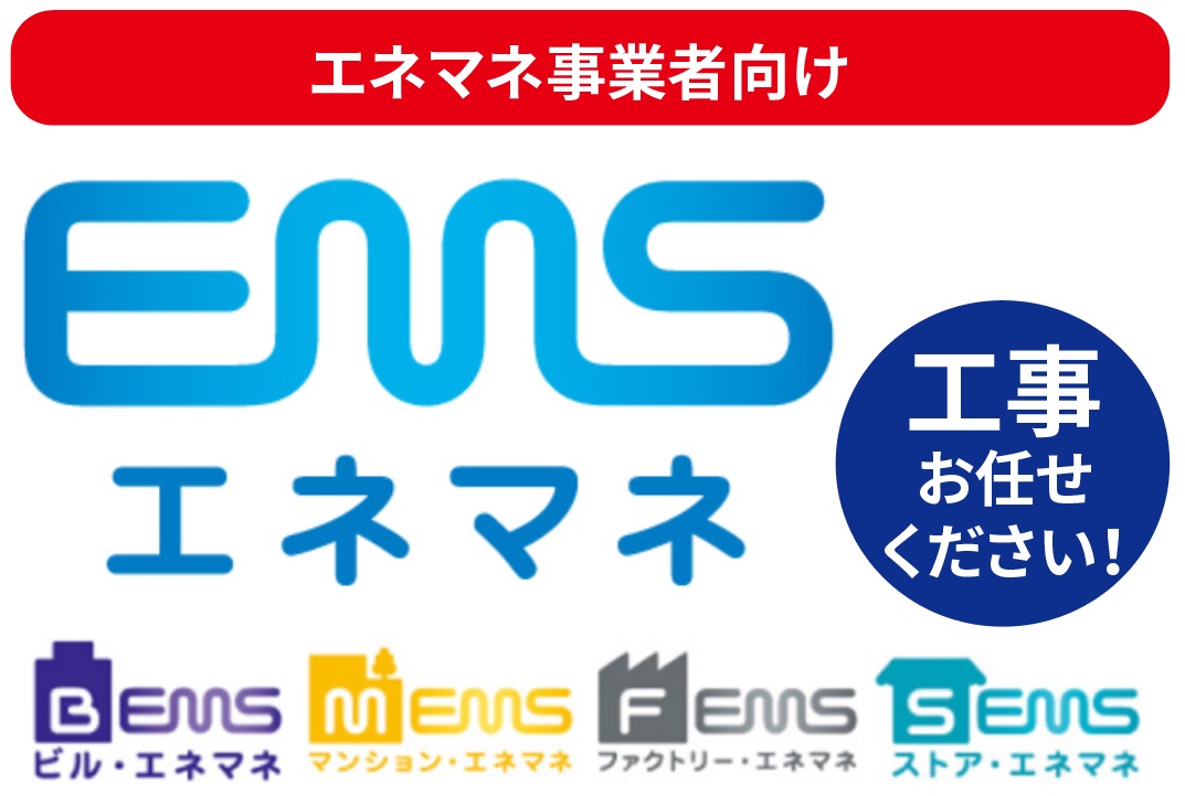 エネマネ事業者向け】 『省エネルギー投資促進に向けた支援補助金(エネ