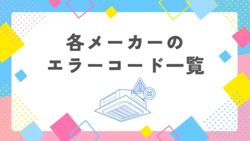 業務用エアコン　各メーカーのエラーコード一覧！