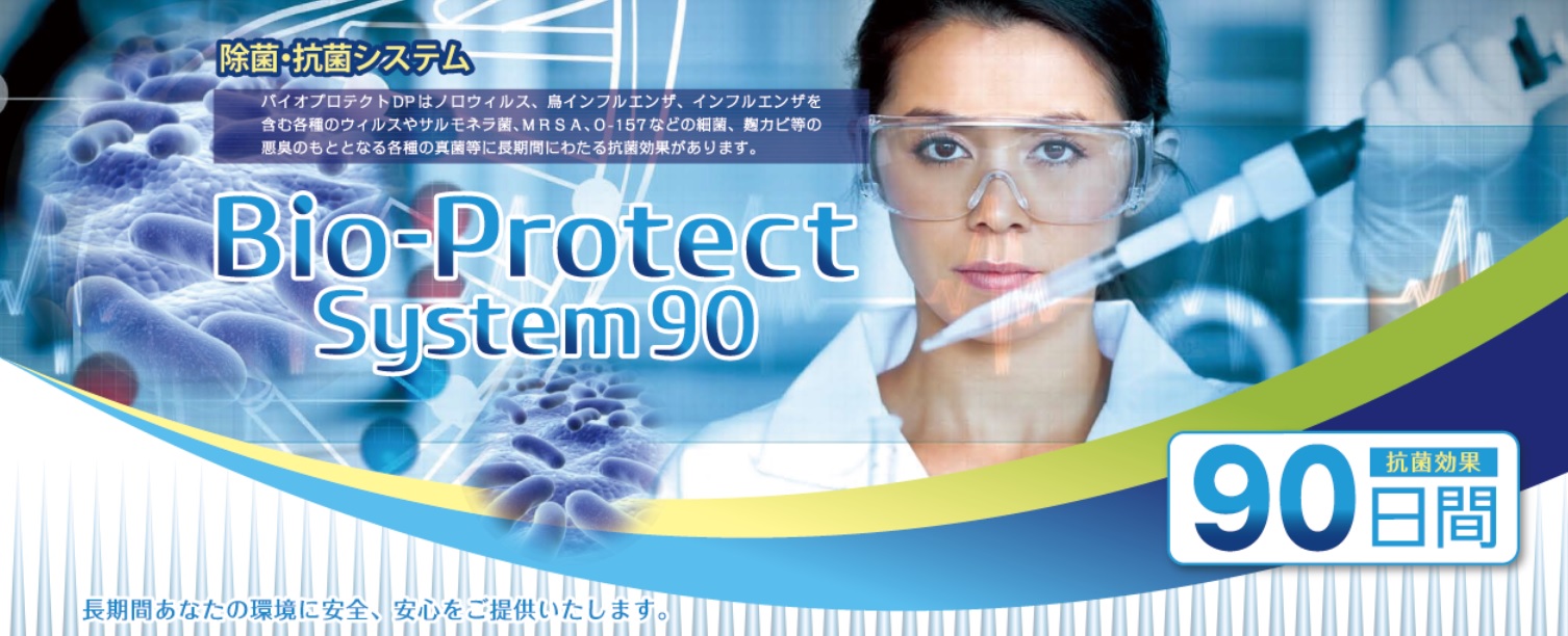 新型コロナウイルスに有効な革命的抗菌コート！90日間効果持続 