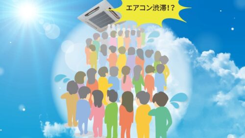 真夏に「エアコン渋滞?!」その前に業務用エアコンを洗浄・点検しよう！