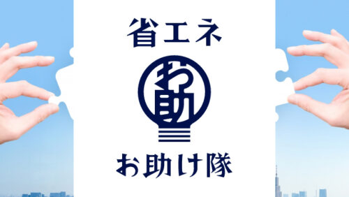 中小企業の省エネを推進していきます！「省エネお助け隊」