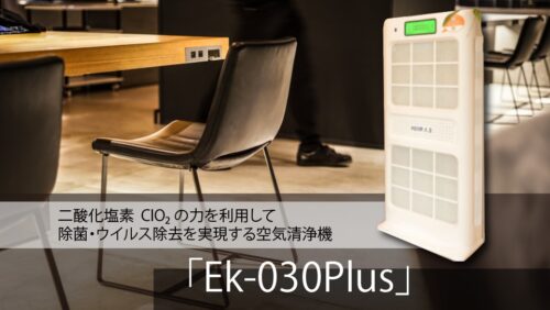 二酸化塩素で空気を洗浄　Ek-030Plus HEPAフィルター付き空気清浄機LP