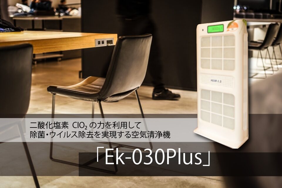 Ek-030Plus HEPAフィルター付き空気清浄機