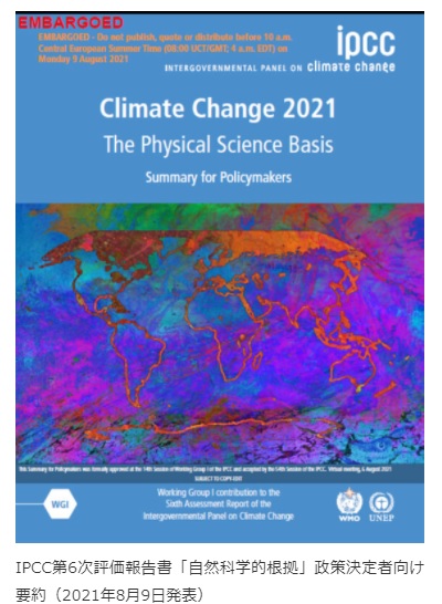 IPCC第6次報告書の中身