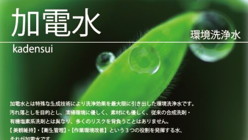 水＋電気で汚れが落ちる？！【加電水】ってご存知ですか？