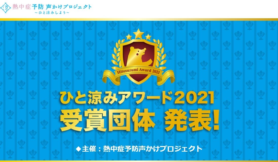 ひと涼みアワード2021年　【職場啓発部門優秀賞】受賞！