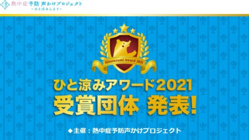 ひと涼みアワード2021年　【職場啓発部門優秀賞】受賞！