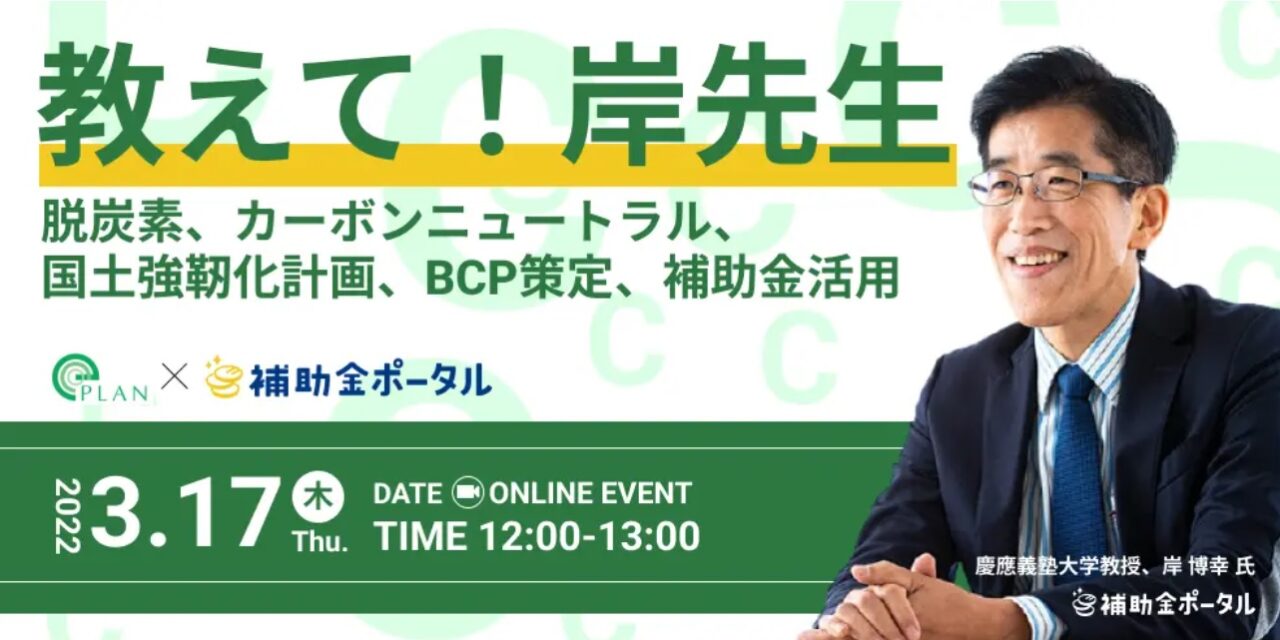 3/17ウェビナー】 脱炭素、カーボンニュートラル、国土強靭化計画、BCP策定、補助金 | 株式会社エコ・プラン