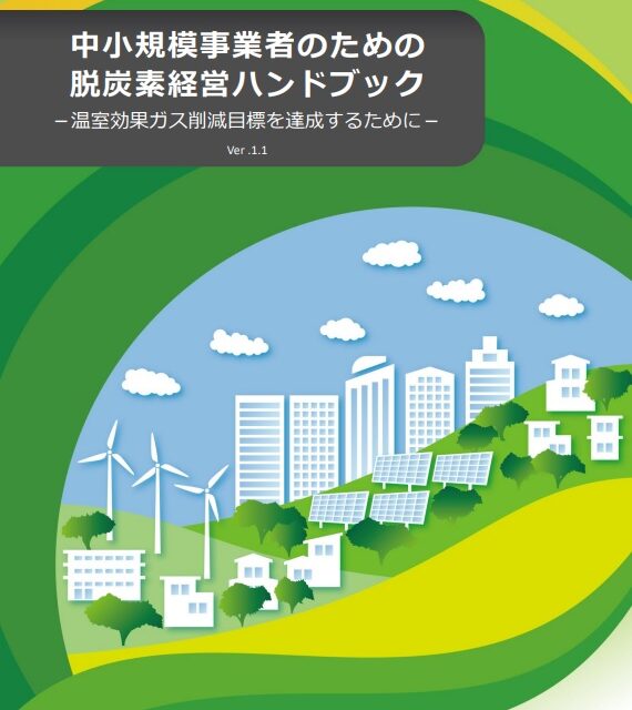 環境省【中小規模事業者のための脱炭素経営ハンドブック】に掲載されました！