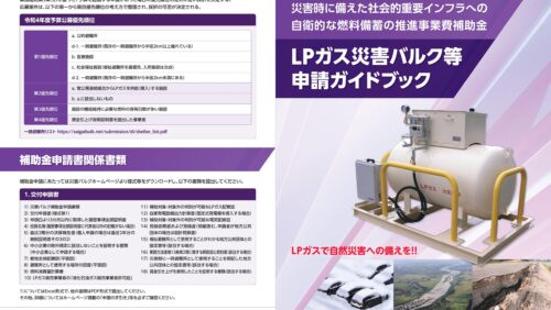 【公募中！】災害時に備えた社会的重要インフラへの自衛的な燃料備蓄の推進事業費補助金