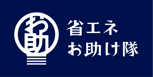 省エネお助け隊