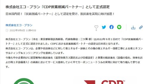 日本国内初！CDP『炭素削減パートナー』として正式認定!