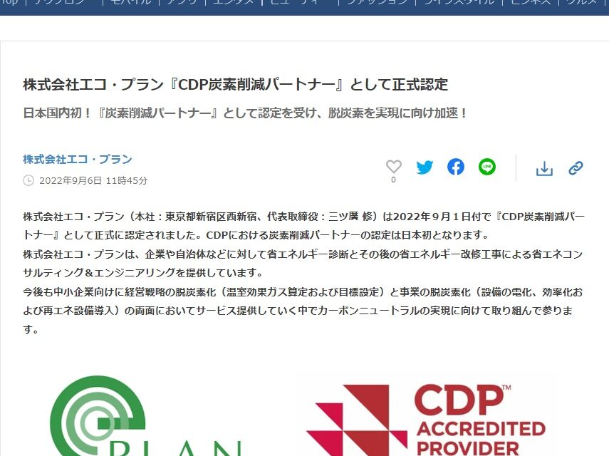 日本国内初！CDP『炭素削減パートナー』として正式認定!