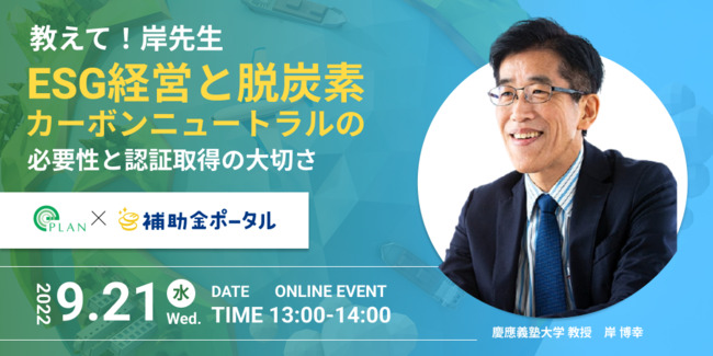 【無料ウェビナー開催！ 9月21日(水)13:00～】教えて、岸先生！「ESG経営と脱炭素・カーボンニュートラルの必要性と認証取得の大切さ」