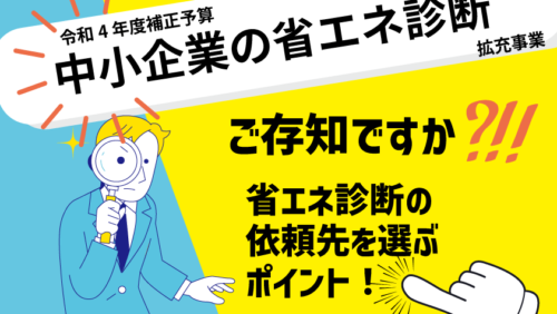 令和４年度補正予算【中小企業向け省エネ診断】依頼先を選ぶ３つのポイント！