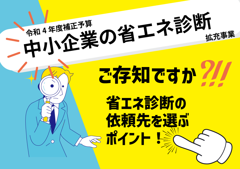 中小企業の省エネ診断　ご存知ですか？-(1)