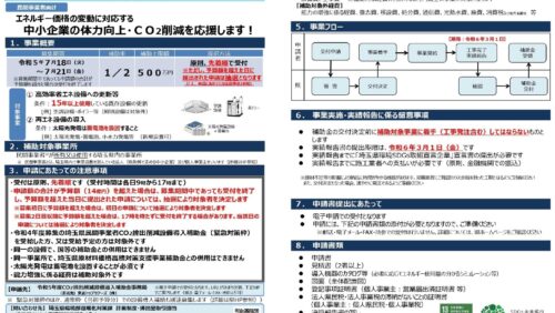 【埼玉県】令和5年度CO2排出削減設備導入事業『緊急対策枠』