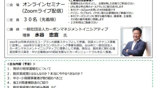 2023/12/6　「イチから知る！ 中小・小規模事業者のカーボンニュートラル取り組みセミナー」に登壇します。