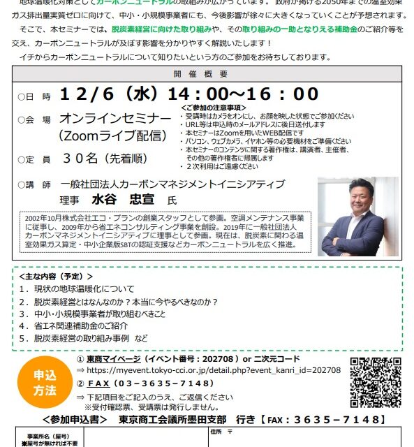 2023/12/6　「イチから知る！ 中小・小規模事業者のカーボンニュートラル取り組みセミナー」に登壇します。