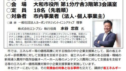 2023/12/7　大和市「省エネルギー設備導入・オーバーホール等最大100万円まで100％支援セミナー」に登壇します。