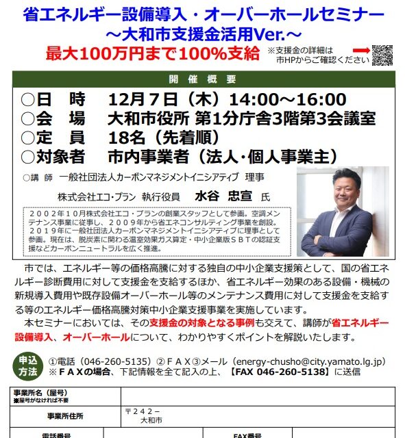 2023/12/7　大和市「省エネルギー設備導入・オーバーホール等最大100万円まで100％支援セミナー」に登壇します。