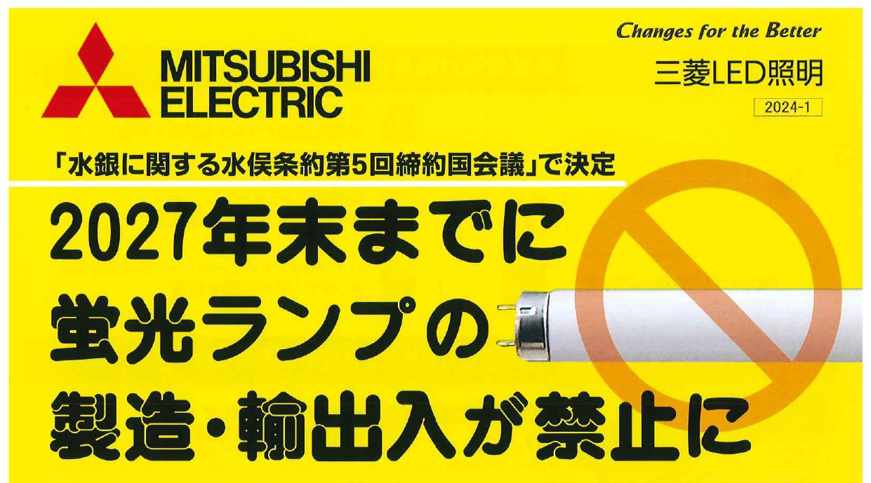 2027年末まで】蛍光ランプの製造・輸出入が禁止に！ | 株式会社エコ 