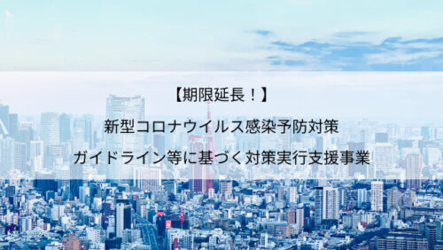 【補助金活用】期限が延長されました！東京都内中小企業向け「新型コロナウイルス感染予防対策 ガイドライン等に基づく対策実行支援事業」