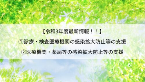 【最新！】令和3年度　新型コロナウイルス感染症感染拡大防止・医療提供体制確保支援補助金