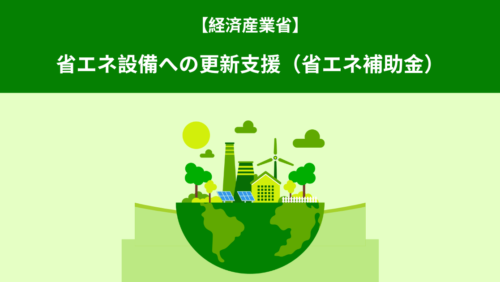 3次公募中！【経済産業省】省エネ設備への更新支援（省エネ補助金）