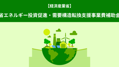 【経済産業省】省エネルギー投資促進・需要構造転換支援事業費補助金
