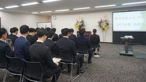 【2025年度】株式会社エコ・プラン 内定式