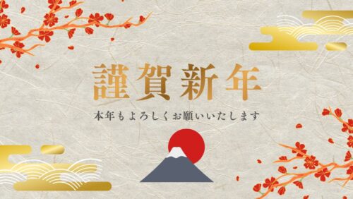 新年のご挨拶
