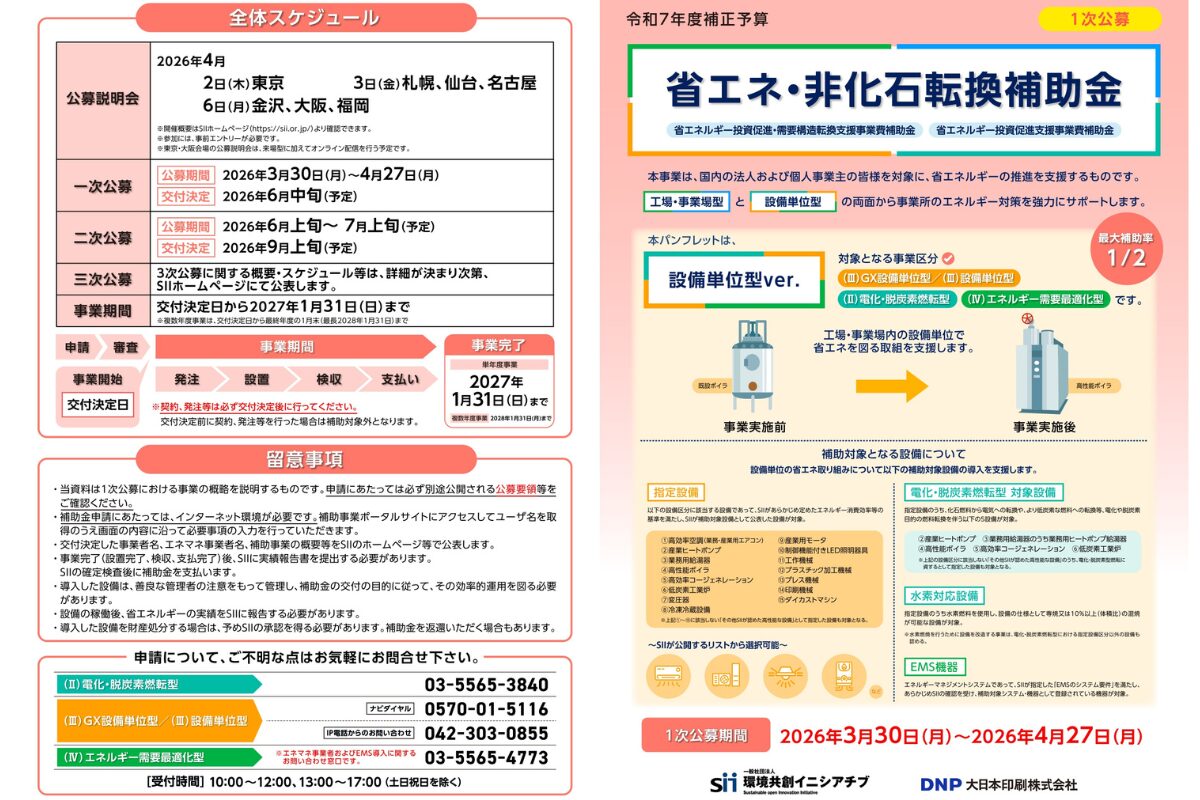 令和7年度補正予算】省エネ・非化石転換補助金（設備単位型） | 株式