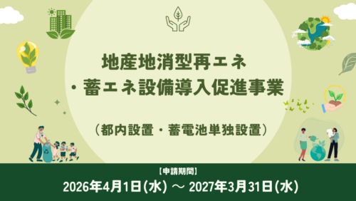 地産地消型再エネ・蓄エネ設備導入促進事業（都内設置・蓄電池単独設置）