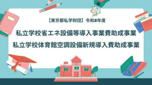 【東京都私学財団】令和8年度  私立学校省エネ設備等導入事業費助成事業/私立学校体育館空調設備新規導入費助成事業