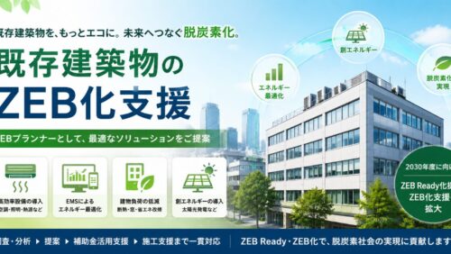 【ZEBプランナー登録】エコ・プランの既存建築物向けZEB化支援について